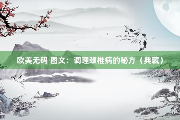 欧美无码 图文：调理颈椎病的秘方（典藏）