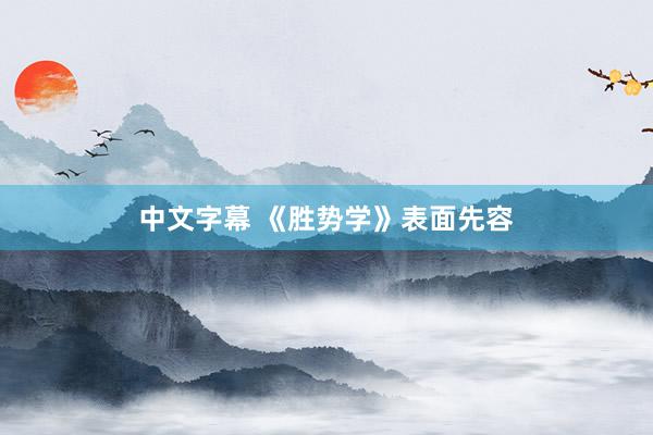 中文字幕 《胜势学》表面先容