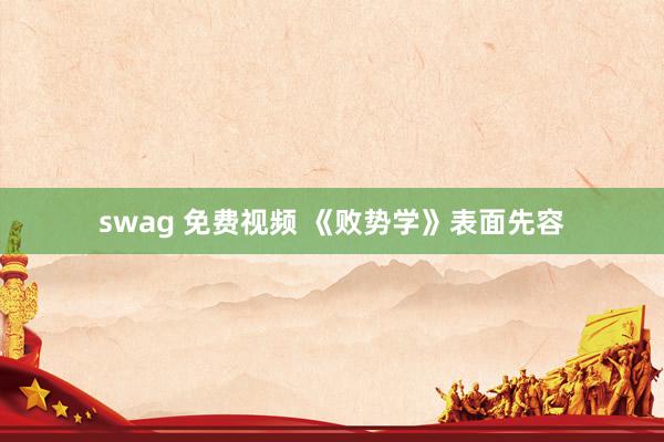 swag 免费视频 《败势学》表面先容