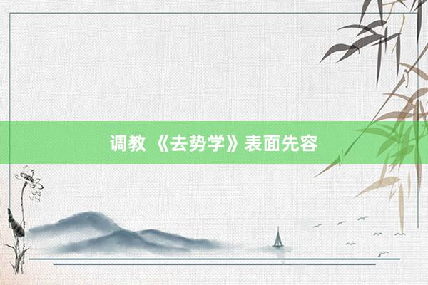 调教 《去势学》表面先容