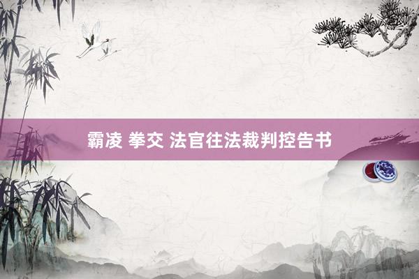 霸凌 拳交 法官往法裁判控告书