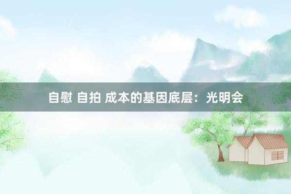 自慰 自拍 成本的基因底层：光明会