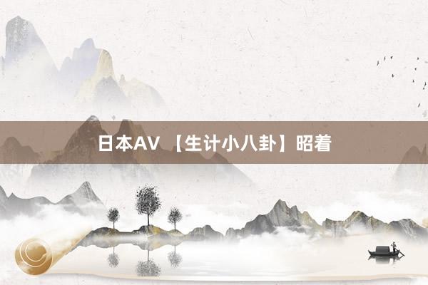 日本AV 【生计小八卦】昭着